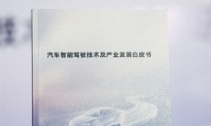 规范行业！华为参与编制智驾白皮书来了 一图看懂：怎样的智驾才敢放心开