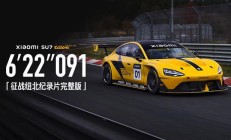 一周年献礼：小米汽车征战纽北纪录片完整版《6&apos;22&apos;&apos;091》发布