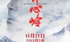 国内首部高原铁路题材院线电影《开心岭》定档 11 月 21 日上映
