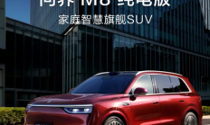 预售价37.8万元起！问界M8纯电版开启预订