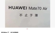 史上最薄 Mate：华为 Mate 70 Air 手机海报曝光