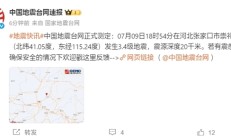 河北张家口崇礼发生3.6级左右地震！大量网友手机收到预警