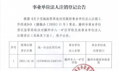 滕州一所公办学校注销登记
