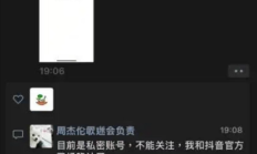 抖音回应花费9位数与周杰伦签约传言：消息不实 为谣言