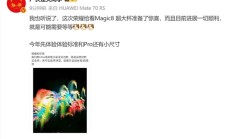 荣耀Magic8 Ultra影像激进 罗巍:大家绝对没见过 甚至没想过