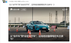 武汉交警给予“小米驾培”高度肯定:值得每位车主参与