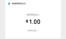 还在用QQ钱包吗 余额可直接转到微信零钱了 0手续费