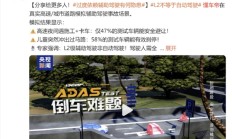 尴尬！懂车帝36辆车辅助驾驶实测引争议：央视新闻悄改微博 去掉“联合”二字