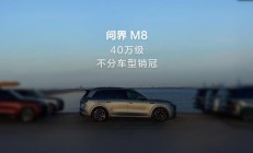 问界 M8 汽车成为 40 万级不分车型销冠,交付已破 10 万台