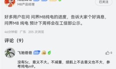 问界M8产品经理：纯电版即将公示 一杯咖啡满电出发