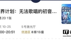 剧场版电影《世界计划：无法歌唱的初音未来》今日内地院线开播