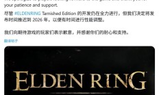 Switch 2 独占《艾尔登法环：褪色版》游戏官宣延期至 2026 年