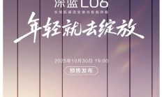 深蓝 L06 汽车官宣 10 月 30 日预售，口号“公路磁悬浮”