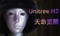 王兴兴回应“新款宇树人形机器人长得吓人”:前几代头部过于简单