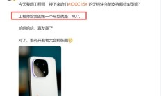 友商变队友？iQOO 15首款适配车型选小米YU7