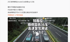 陶琳回应懂车帝辅助驾驶测试特斯拉第一：我们不关注排名 追求更高安全标准