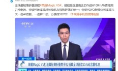 薄至8.8mm!全球最轻薄折叠屏荣耀Magic V5登上央视