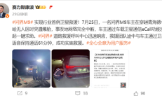行业首例卫星救援！问界M9卫星通信功能救出车主