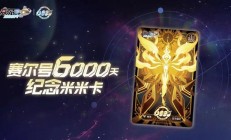 淘米《赛尔号》开服近 6000 天，将推米米卡纪念版
