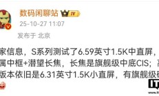 消息称某厂新机测试 6.59 英寸 1.5K 直屏 + 金属中框 + 潜望长焦