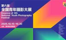 第6届全国青年摄影大展将在滕州盛大启幕！