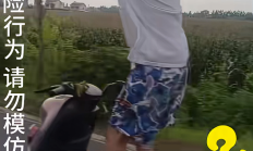 鬼火少年花式骑车拍视频声称挑战交警：结局舒适