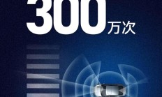 华为乾崑智驾历史性时刻:ADS 累计避免可能的碰撞超 300 万次