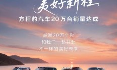 比亚迪方程豹汽车 20 万台销量达成，平均成交价 23.88 万元