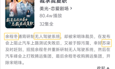 一短剧碰瓷华为小米：“余程冬”被“骁米集团”挖走 董事长叫苏柒