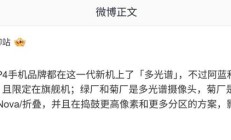 主流TOP4手机品牌新机多光谱特性大比拼：实现方式与下放机型各异