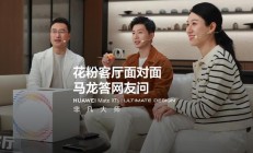 何刚透露华为未来有更创新的产品亮相