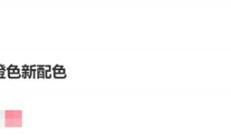 iPhone 17 Pro橙色新配色上热搜：辨识度最高的苹果手机