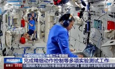 神二十乘组在轨超 180 天，太空菜园新播种的胡萝卜初长成